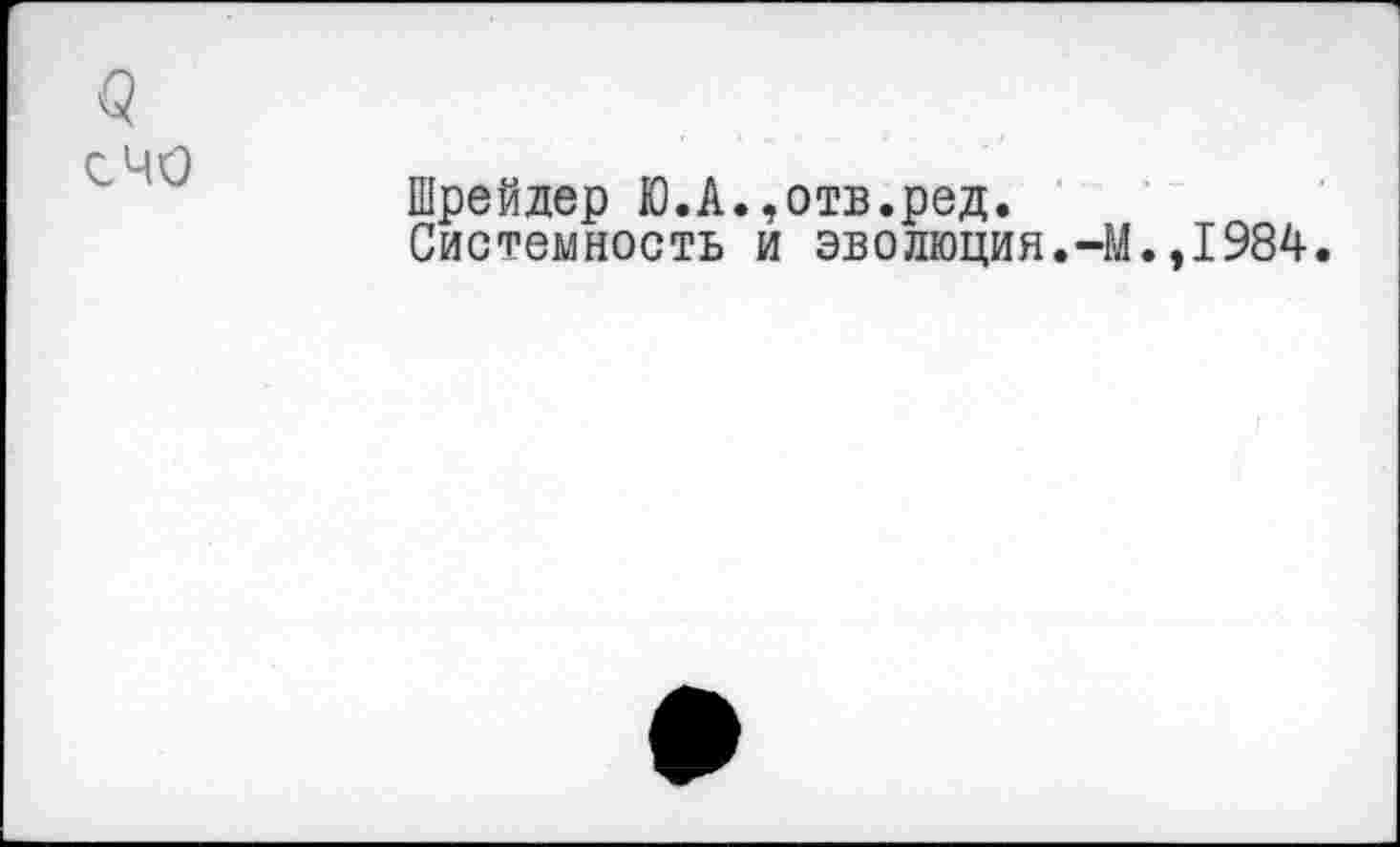 ﻿Шрейдер Ю.А.,отв.ред.
Системность и эволюция.-М.,1984.